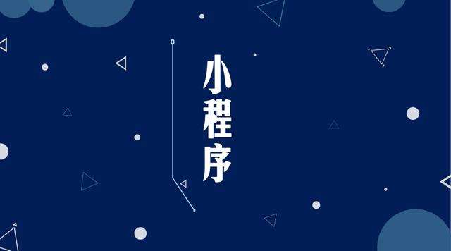 峨蔓镇微信小程序开发公司分析企业如何发挥小程序的作用